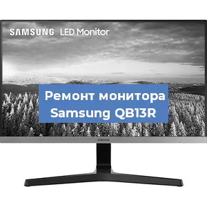 Замена разъема HDMI на мониторе Samsung QB13R в Белгороде